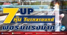 เด็กแนว (เช้า)-7UP หุ้น Turnaround ฟอร์มแรงมาก (5/01/64)