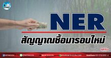 เด็กแนว (เช้า) NER สัญญาณซื้อมารอบใหม่ (11/01/64)