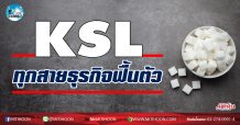 เด็กแนว (เช้า)-KSL ทุกสายธุรกิจฟื้นตัว (12/01/64)