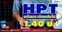 เด็กแนว (เช้า)- HPT พร้อมระเบิดพลังไป 1.40 บ. (14/01/64)