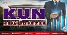 เด็กแนว (เช้า) KUN คาด Q4 โตระเบิดระเบ้อ  (15/01/64)