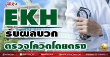 เด็กแนว (บ่าย) EKH รับผลบวกตรวจโควิดโดยตรง (05/01/64)