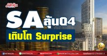 เด็กแนว (บ่าย) SA ลุ้น Q4 เติบโต Surprise  (07/01/64)