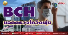 เด็กแนว (บ่าย) BCH ยอดตรวจโควิดพุ่งแรง (08/01/64)