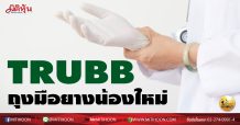 เด็กแนว(บ่าย)-TRUBB ถุงมือยางน้องใหม่ (11/01/64)