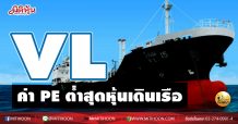 เด็กแนว(บ่าย) -VL ค่า PE ต่ำสุดหุ้นเดินเรือ (18/01/64)