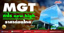 เด็กแนว(บ่าย)-MGT กำไร new high ราคาต้องไกล (12/01/64)
