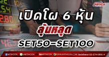 เปิดโผ 6 หุ้นมีลุ้นหลุด SET50-SET100 หลัง OR เข้าเทรดเดือน ก.พ.นี้