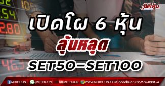 เปิดโผ 6 หุ้นมีลุ้นหลุด SET50-SET100 หลัง OR เข้าเทรดเดือน ก.พ.นี้