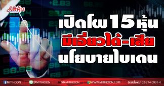 เปิดโผ 15 หุ้น มีเอี่ยว “ได้-เสีย” กับนโยบายไบเดน