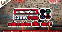 รายงานพิเศษ : ถอดบทเรียน GameStop พลังรายย่อย ที่ล้ม ยักษ์ !
