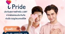 ฟอลคอนประกันภัย ปลื้ม “iPride”ประกันสุขภาพเจาะกลุ่ม LGBTปัง! มอบบริการปรึกษาจิตแพทย์โดยไม่มีค่าใช้จ่ายเพิ่มเติม