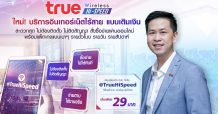 ครั้งแรกในไทย…ทรูออนไลน์เปิดบริการใหม่ล่าสุด Prepay True Wireless Hi-Speed เน็ตไร้สาย แบบเติมเงิน