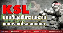 KSL นอนตีพุงรับความหวาน  งบแกร่งกำไรสะสมหมื่นล. (03/02/64)