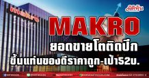 MAKRO ยอดขายโตติดปีก ขึ้นแท่นของดีราคาถูก-เป้า52บ. (19/02/64)