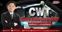 CWTเปิดเกมชิงรถเมล์EV-คิดใหญ่ควงพันธมิตรลุย (22/02/64)
