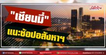 “เซียนมี่”แนะช้อปอสังหาฯ (24/02/64)