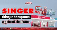 SINGER กำไรทุบสถิติทะลุ 800ล. กูรูอัพเป้าใหม่ 40บ. (25/02/64)