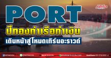 PORT ปีทองท่าเรือทำเงิน  เดินหน้าสู่โหมดเทิร์นอะราวด์ (04/02/64)