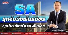 SA รุกจับมือพันธมิตร-ผุดโปรเจ็กต์AMCดันยอด (05/02/64)