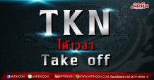 TKN ได้เวลา Take off (8/02/64)