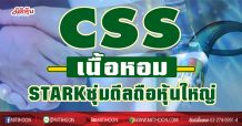 CSS เนื้อหอม STARKซุ่มดีลถือหุ้นใหญ่ (09/02/64)