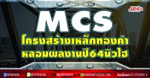 MCS โครงสร้างเหล็กทองคำ หลอมผลงานปี64นิวไฮ (10/02/64)