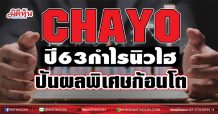 CHAYO ปี63กำไรนิวไฮ-ปันผลพิเศษก้อนโต (17/02/64)