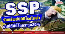 SSP รับทรัพย์CODโรงไฟฟ้า  รายได้ปีนี้โตกระฉูด20% (18/02/64)