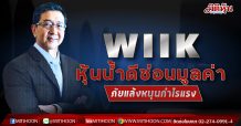 WIIK หุ้นน้ำดีซ่อนมูลค่า ภัยแล้งหนุนกำไรแรง (01/03/64)