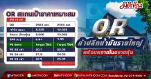 OR ค้าปลีกน้ำมันรายใหญ่ พร้อมผงาดในตลาดหุ้น (11/02/64)