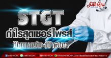 STGT กำไรสุดเซอร์ไพรส์ ปันผลแจ่ม-เป้า50บ. (15/02/64)