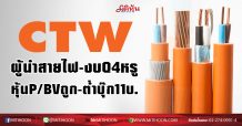 CTW ผู้นำสายไฟ-งบQ4หรู หุ้นP/BVถูก-ต่ำบุ๊ก11บ. (03/02/64)