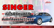 SINGER กำไรQ4ทุบสถิติ  ส่งซิกโค้งแรกปีวัวแรงต่อ (18/02/64)