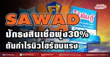 SAWAD ปักธงสินเชื่อพุ่ง30%  ดันกำไรนิวไฮร้อนแรง (23/02/64)