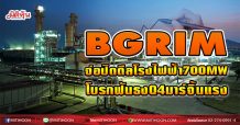 BGRIM  จ่อปิดดีลโรงไฟฟ้า700MW  โบรกฟันธงQ4มาร์จิ้นแรง (25/02/64)
