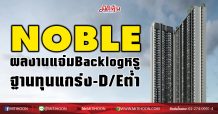 NOBLE  ผลงานแจ่มBacklogหรู  ฐานทุนแกร่ง-D/Eต่ำ (04/02/64)