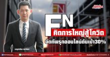 FN คิดการใหญ่สู้โควิด-จัดทัพรุกออนไลน์ดันเป้า30% (05/02/64)