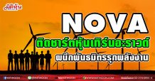 NOVA ติดชาร์ตหุ้นเทิร์นอะราวด์  ผนึกพันธมิตรรุกพลังงาน  (11/01/64)