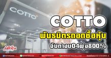 COTTO พันธมิตรดอดซื้อหุ้น ลุ้นกำไรQ4พุ่ง800%