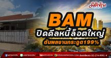 BAM ปิดดีลหนี้ล็อตใหญ่ ดันผลงานกระฉูด199%  (16/02/64)