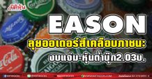 EASON ลุยออเดอร์สีเคลือบภาชนะ งบแจ่ม-หุ้นต่ำบุ๊ก2.03บ. (17/02/64)