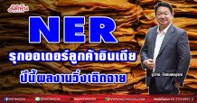 NER  รุกออเดอร์ลูกค้าอินเดีย ปีนี้ผลงานวิ่งเฉิดฉาย (19/02/64)
