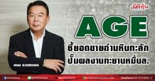 AGE  ชี้ยอดขายถ่านหินทะลัก  ปั๊มผลงานทะยานหมื่นล. (18/02/64)
