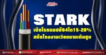 STARK เปิดโรดแมปปี64โต15-20%  สปีดโรงงานเวียดนามเต็มสูบ (03/02/64)