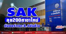 SAKลุย200 สาขาใหม่-ดันพอร์ตแตะ8.4พันล้าน(17/02/64)