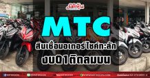 MTC สินเชื่อมอเตอร์ไซต์ทะลัก ดันงบไตรมาส1ติดลมบน(19/02/64)