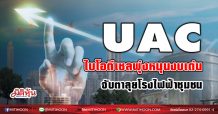 UAC ไบโอดีเซลพุ่งหนุนงบเด่น-จับตาลุยโรงไฟฟ้าชุมชน (22/02/64)