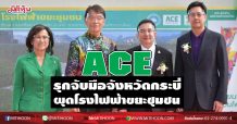 ACE  รุกจับมือจังหวัดกระบี่  ผุดโรงไฟฟ้าขยะชุมชน (02/02/64)