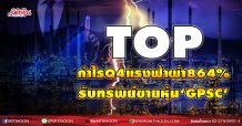 TOP กำไรQ4แรงฟ้าผ่า864%-รับทรัพย์ขายหุ้น‘GPSC’ (05/02/64)